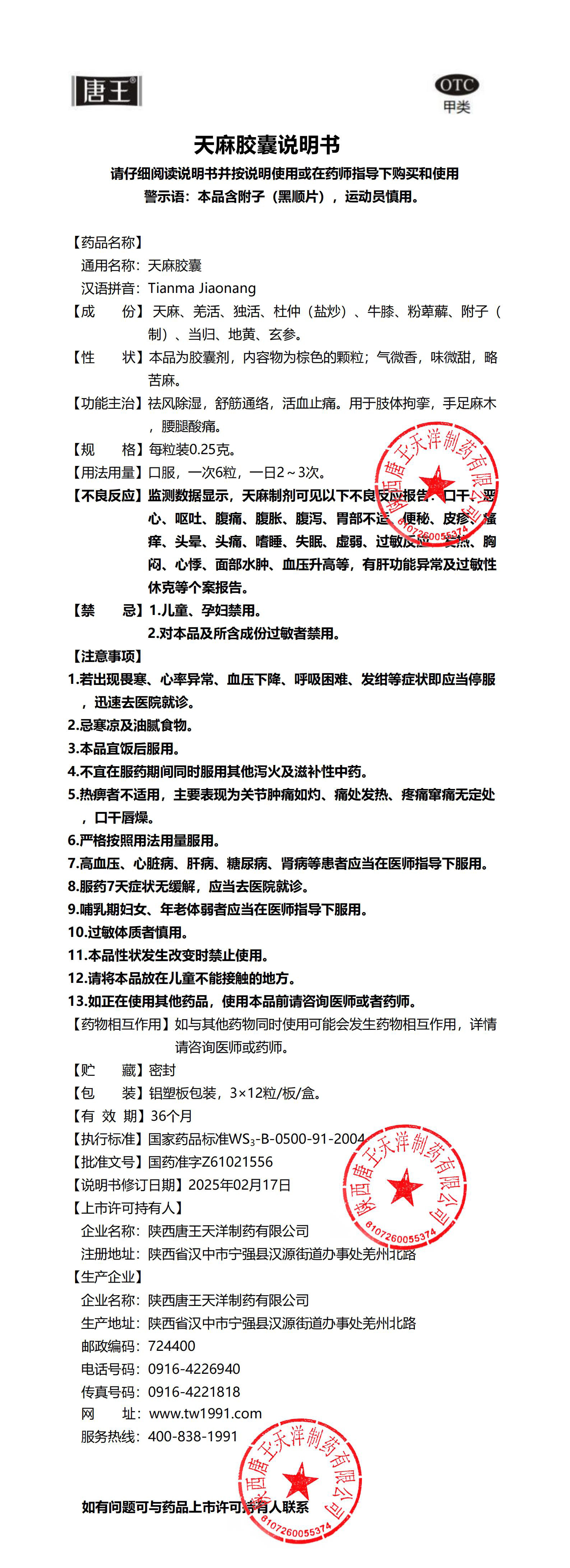 变更件天麻胶囊说明书2.21（3x12）doc_00.jpg