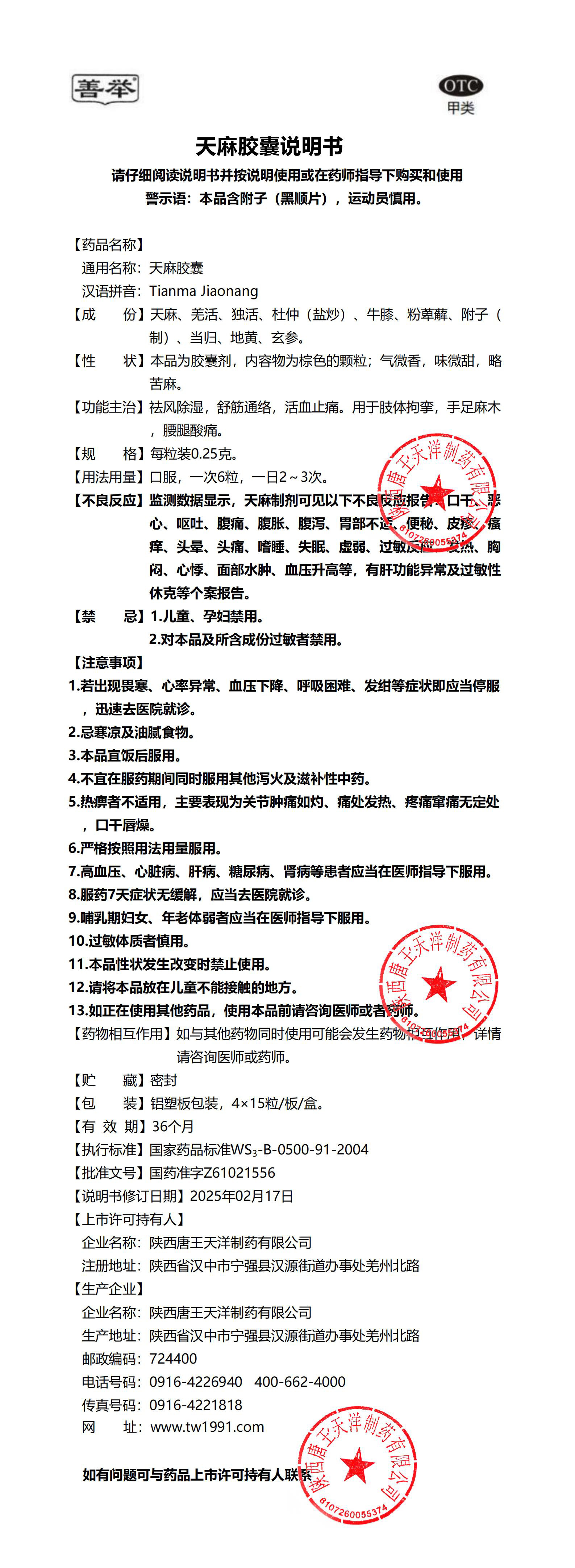 变更件天麻胶囊说明书2.21（4x15）doc_00.jpg